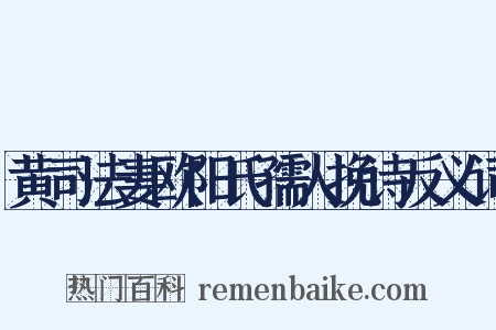 黄司法妻欧阳氏孺人挽诗反义词是什么意思的图片